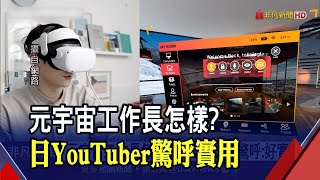 元宇宙工作不再是幻想! 零延遲.空間瞬間放大數倍...日本YouTuber實測驚呼:意外實用｜非凡財經新聞｜20211214