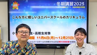 冬期講習２０２３〜こんな方に嬉しいユニバースクールのカリキュラム〜学習塾ユニバースクールin宮崎台