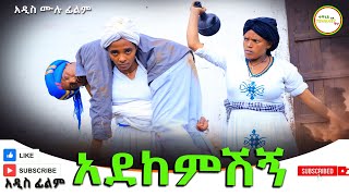 አደከምሽኝ አዲስ ሙሉ  ፊልም (Adekemshign )New Full Length Ethiopian Movie 2024