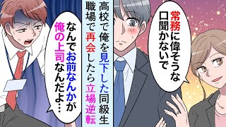 【漫画】高校時代俺をバカにしてたイケメン同級生が職場で再会して暴走「バカもん！常務に謝れ！」「なんでお前なんかが…」完全に立場が逆転していた【マンガ動画】