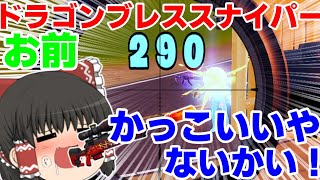 【フォートナイト】ドラゴンブレススナイパー…お前…かっこええやないかい！！ゆっくり達のフォートナイト戦記part【ゆっくり実況】