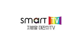 [Smart TV Ch.BTS] 지방말대잔치 TV