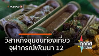 วิสาหกิจชุมชนท่องเที่ยวจุฬาภรณ์พัฒนา 12 จ.นราธิวาส (8 ก.ค. 63)