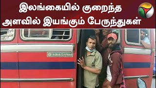 இலங்கையில் எரிபொருள் பற்றாக்குறையால் குறைந்த அளவில் இயங்கும் பேருந்துகள்