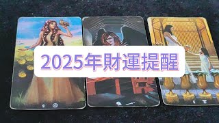 💜塔羅占卜| 2025年財運提醒