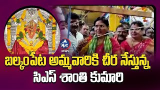 Telangana C S Shanthi Kumari Visits Balkampet Temple | Talasani Srinivas Yadav | Mic Tv News