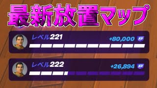 【無限XP】一瞬で30万XP稼げる最新放置マップを紹介します！【フォートナイト】