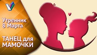 Утренник 8 Марта в детском саду | Веселый танец для Мам [Студия Отражение - VideoReflex]