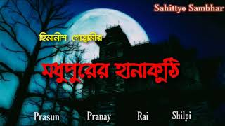 মধুপুরের হানাকুঠি|Madhupurer Hanakuthi|Himanish Goswami|Horror Story|Sahittyo Sambhar