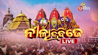 Niladri Bije 2023 Live | ଶ୍ରୀ ଜୀଉ ଙ୍କ ନୀଳାଦ୍ରି ବିଜେ | Live From Puri Jagannath Dham | Prarthana TV