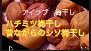 ハチミツ梅干し　昔ながらのシソ梅干し　の作り方