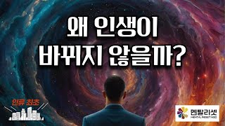 🌏 1. 인생이 바뀌지 않는 이유｜철학의 오류를 밝히다