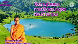 #การพิจารณาดูจิตของตัวเอง- จิตตานุปัสสนา#ธรรมเทศนาโดย พระราชพรหมยาน หลวงพ่อฤาษีลิงดำ วัดท่าซุง#