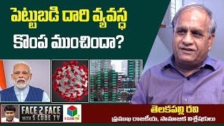 పెట్టుబడిదారీ వ్యవస్థ కొంప ముంచిందా? | Telakapalli Ravi About Financial Crisis Over COVID-19 Care