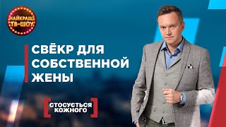 СВЁКР ДЛЯ СОБСТВЕННОЙ ЖЕНЫ | САМЫЕ ПОПУЛЯРНЫЕ ВЫПУСКИ КАСАЕТСЯ КАЖДОГО | ЛУЧШИЕ ТВ-ШОУ