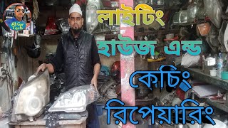 গাড়ির লাইটিং রিপিয়ারিং ও রিকন্ডিশন লাইট কেচিং ১৫৩ #Car#Lighting# Repairing#and#Reconditioned