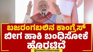 PM Narendra Modi : ಕಾಂಗ್ರೆಸ್​ನವ್ರಿಗೆ ಹನುಮಂತ,  ರಾಮನನ್ನ ಕಂಡ್ರೆ ಆಗಲ್ಲ.. | BJP | @newsfirstkannada