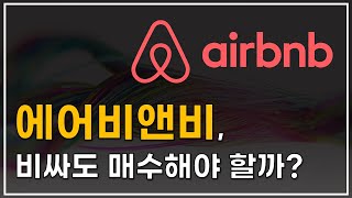 에어비앤비 (Airbnb) 비싸도 매수해야 할까?