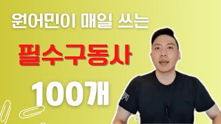 기초 구동사 100개 벼락 치기 (전치사 편)