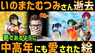 【海外の反応】[訃報]テイルズで知られるいのまたむつみさん死去を受け、各企業が追悼のメッセージ。いのまたむつみさんの公式Xを妹が更新する。