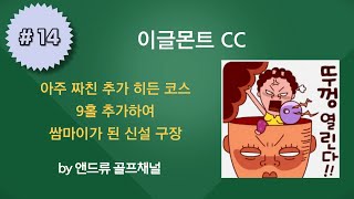 이글몬트 - 짜친 9홀을 추가하여 쌈마이가 된 신생 구장  (2022년 10월) * 본문 내용중 하남 캐슬파인은 하남 캐슬렉스로 정정합니다.