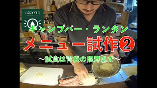 【みずのっち】メニュー試作② 〜試食は胃袋の限界まで〜【でもひとり】