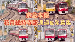 【京急本線】花月総持寺駅  通過＆発着集【高速通過】