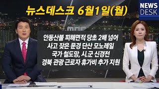 [LIVE] 2020.06.01(월) 안동MBC 뉴스데스크 / 안동MBC