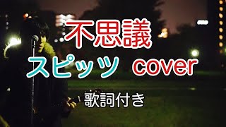 不思議　スピッツ（spitz）　弾き語り　カバー／浅井しんや   ＃Shorts