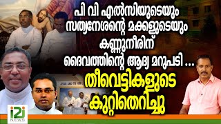 Set Back to Bishop Tharayil |എൽസിയുടെയും സത്യനേശന്റെമക്കളുടെയും കണ്ണുനീരിന് ദൈവത്തിന്റെ  ആദ്യമറുപടി