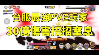 一拳超人 台服最強PVE玩家！30億傷害招招讓波羅斯大王窒息！One Punch Man The Strongest！ 一拳超人最強之男