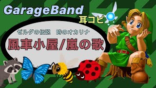 時のオカリナより「風車小屋/嵐の歌」なのだー！