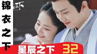 锦衣之下番外之星辰之下 第32集：一个女朋友都没交过你打算怎么补偿我