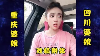 戏精附体，当你回家晚了以后，重庆婆娘和四川婆娘的区别