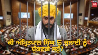 ਕੀ ? ਭਾਈ ਅੰਮ੍ਰਿਤਪਾਲ ਸਿੰਘ 5 ਜੁਲਾਈ ਨੂੰ ਚੁੱਕਣਗੇ ਸਹੁੰ? || The News Punjab