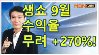 [ 돌파매매 노광민] 생쇼 9월 수익율 무려 +270%! 1위!