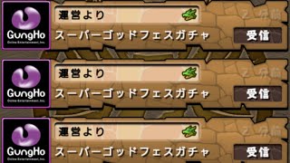 【パズドラ】配布スーパーゴッドフェスと配布追加スーパーゴッドフェス回してみた！！