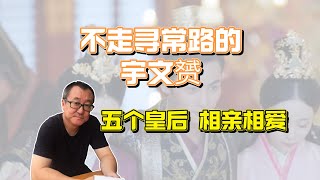 128【两晋南北朝】宇文赟不走寻常路，五个皇后相亲相爱