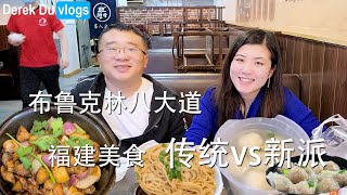 布鲁克林八大道福建美食：传统vs新派。 纽约美食日记 12月15日 Fujian Cuisine in Brooklyn 8th Ave