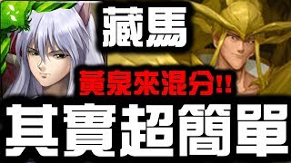 【神魔之塔】藏馬『其實超簡單』黃泉來混分！『仙水夢魘』【Hsu】