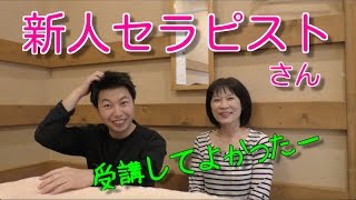 【新人セラピストさんの感想】痛くない！怖くない！凄く気持ち良い〜♫