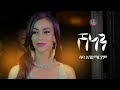 Nati TV - Saba Andemariam | Shenen {ሽነን} - New Eritrean Music 2020 [Official Video]