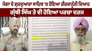 ਮੋਗਾ ਦੇ ਗੁਰਦੁਆਰਾ ਸਾਹਿਬ 'ਚ ਹੋਇਆ ਗੈਰਕਾਨੂੰਨੀ ਵਿਆਹ, ਹਾਈਕੋਰਟ ਨੇ ਕੀਤੀ ਜਾਂਚ | Punjab News TV