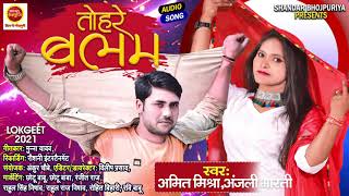 Bhojpuri Song - Anjali Bharti ll तोहरे बलम ll Tohare Balam ll Amit Mishra New Bhojpuri Song 2021