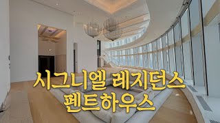 시그니엘 레지던스 펜트하우스 │ SIGNIEL RESIDENCES PENTHOUSE