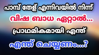 പാമ്പ് തേള് എന്നിവയിൽ നിന്ന് വിഷമേറ്റാൽ...?