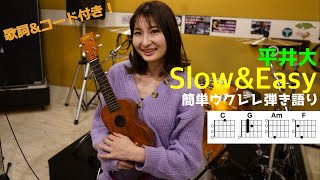 【コード付き】ウクレレ弾き語り！みわさやかのウクレレTV『Slow\u0026Easy』