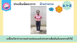 ประเมินพัฒนาการด้านร่างกาย