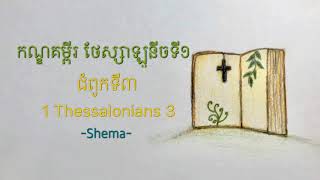 ស្តាប់ព្រះគម្ពីរ ថែស្សាឡូនីចទី១ ជំពូកទី៣ (데살로니가전서3, Thessalonians3)-Khmer Holy Bible 2016 | Shema |