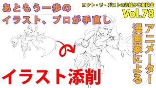 【添削】「イラスト添削回-あともう一歩!!ここがプロアマの違い!!」プロアニメーター、プロ漫画家によるコント・ラ・ポストのお絵かき相談室vol.78